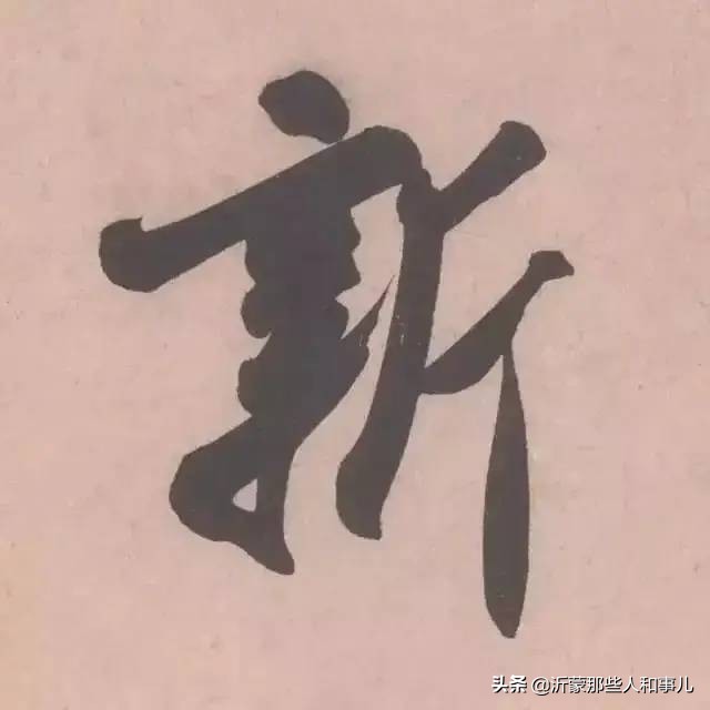 米芾临沂使君帖书法赏析,米芾临沂使君帖临写