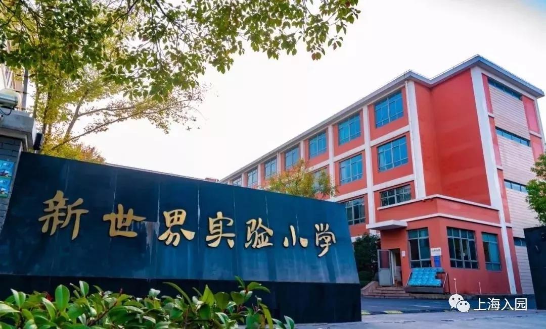 浦东新区足球特色小学,浦东新区特色小学