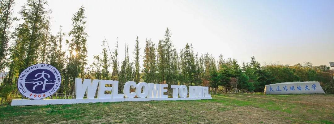 辽宁省高校(三十二)大连外国语大学