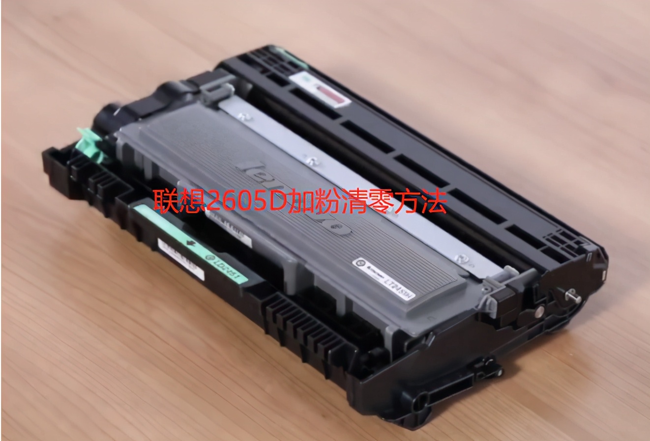 联想2605打印机清零方法,联想lj2605d怎样清零视频