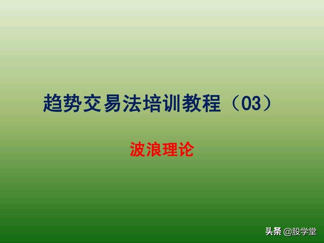 中国股市最新交易法,趋势交易法全套图解