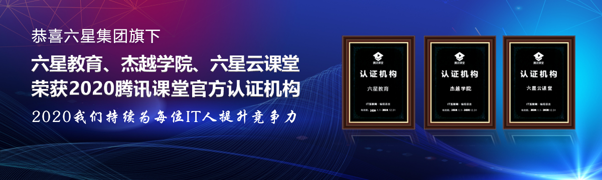 六星教育培训机构怎么样,六星教育靠谱不