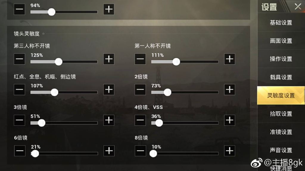 8gk主播的灵敏度最新,刺激战场主播8gk键位设置