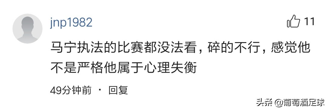 马宁争议判罚引不满,外网评价马宁全场出示9张黄牌