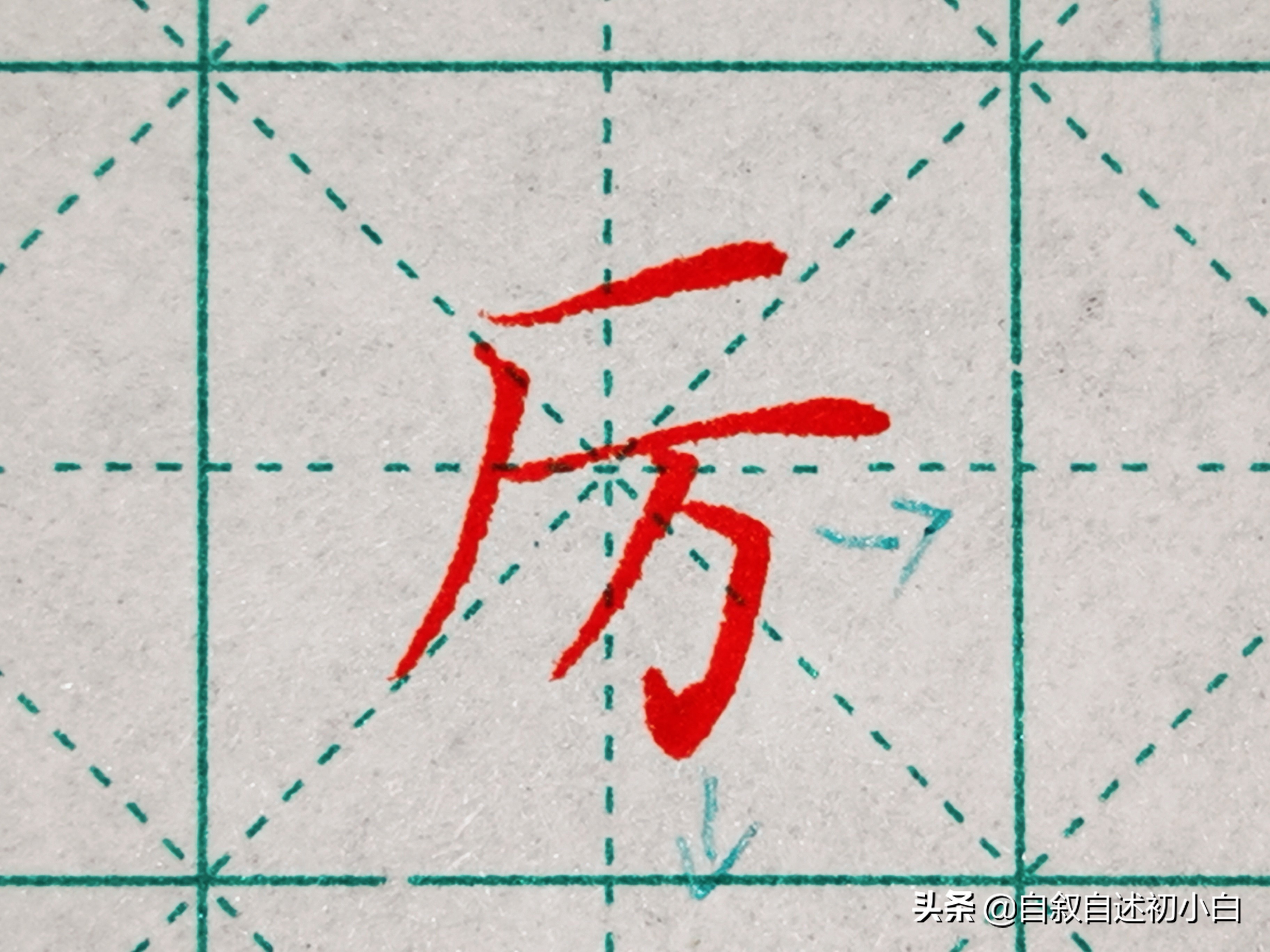 九九高效练字零基础练字第一集,零基础练字第三集让练字更简单