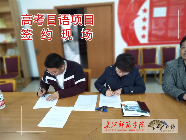 重庆江户日语与长江师范学院达成“高考日语”共建共享的多项合作