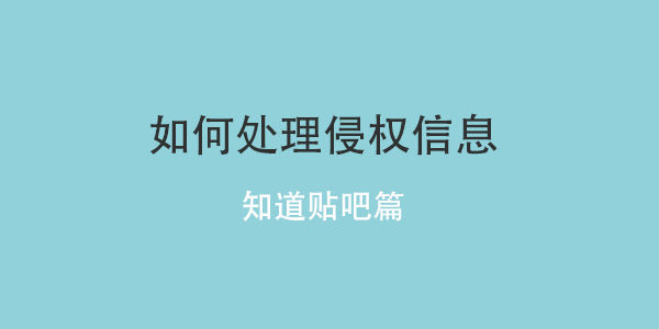 百度贴吧被删帖怎么办,起诉百度贴吧侵权