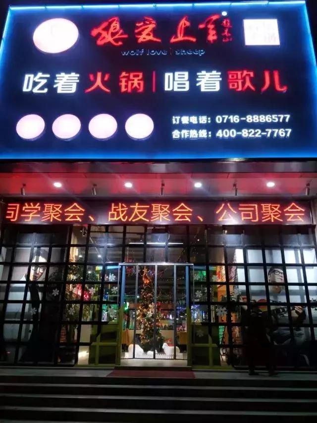 狼爱上羊音乐火锅大众点评,合肥狼爱上羊音乐火锅在哪里