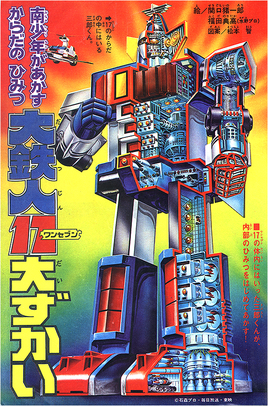 1977年特摄《大铁人17》简介，与历年相关玩具一览