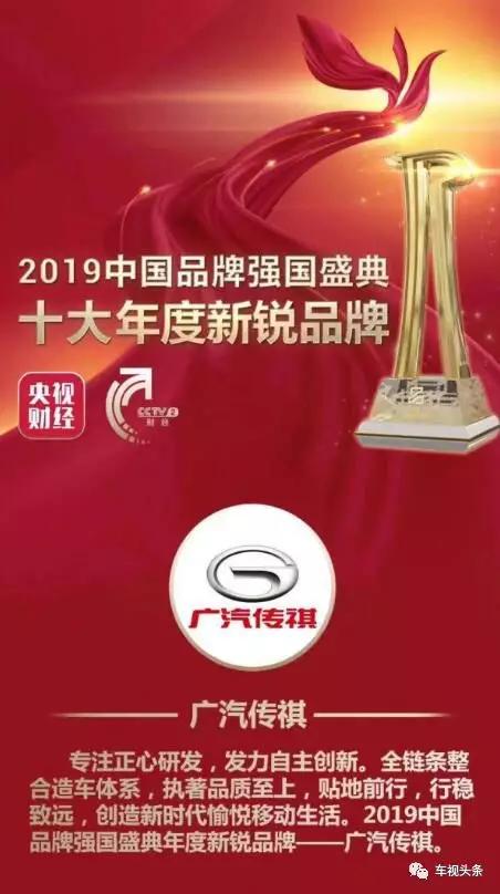 5年收获超50万车主认可广汽传祺,广汽传祺十大年度新锐品牌