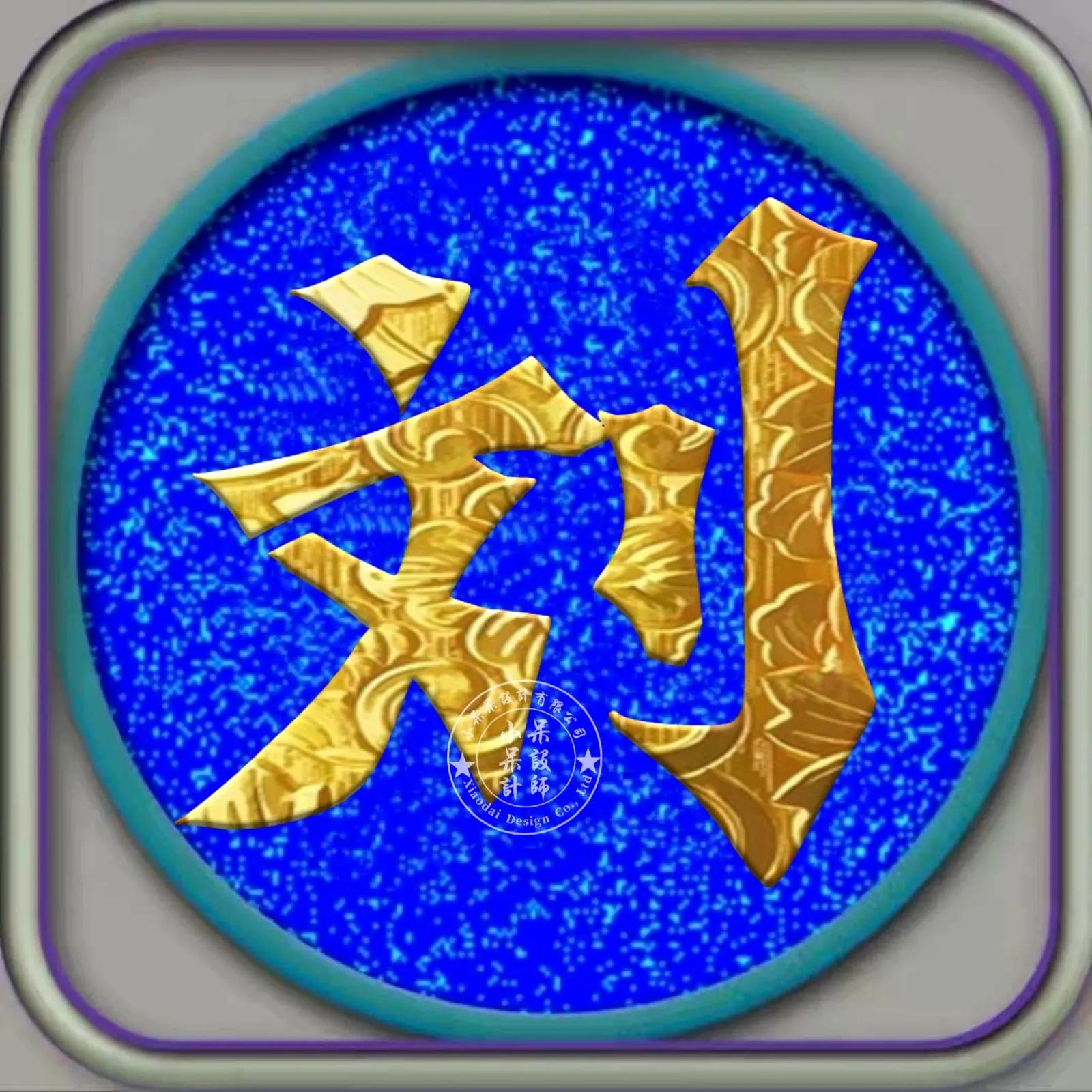 黑体字组合字体大全,姓氏硬笔字体大全