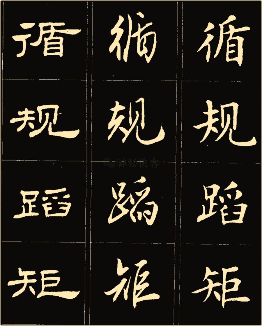 卢中南隶书高清图片,卢中南隶书书法作品