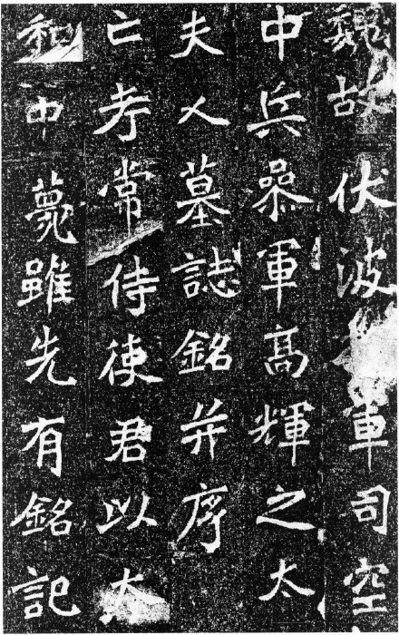 高道悦墓志全图 (高道悦夫人李氏墓志释文)