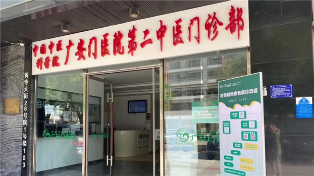 广医名方香飘北城——广安门医院第二中医门诊部“冬病夏治三伏