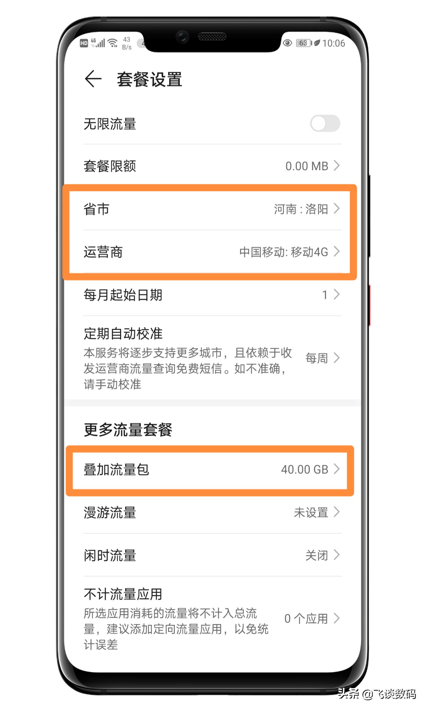 套餐流量老超标，话费居高不下，那你是没用上系统的流量管理