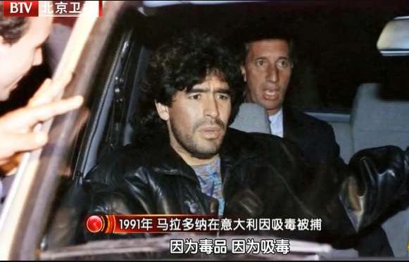 马拉多纳吸毒期间也能赢球,马拉多纳早逝是不是跟吸毒有关
