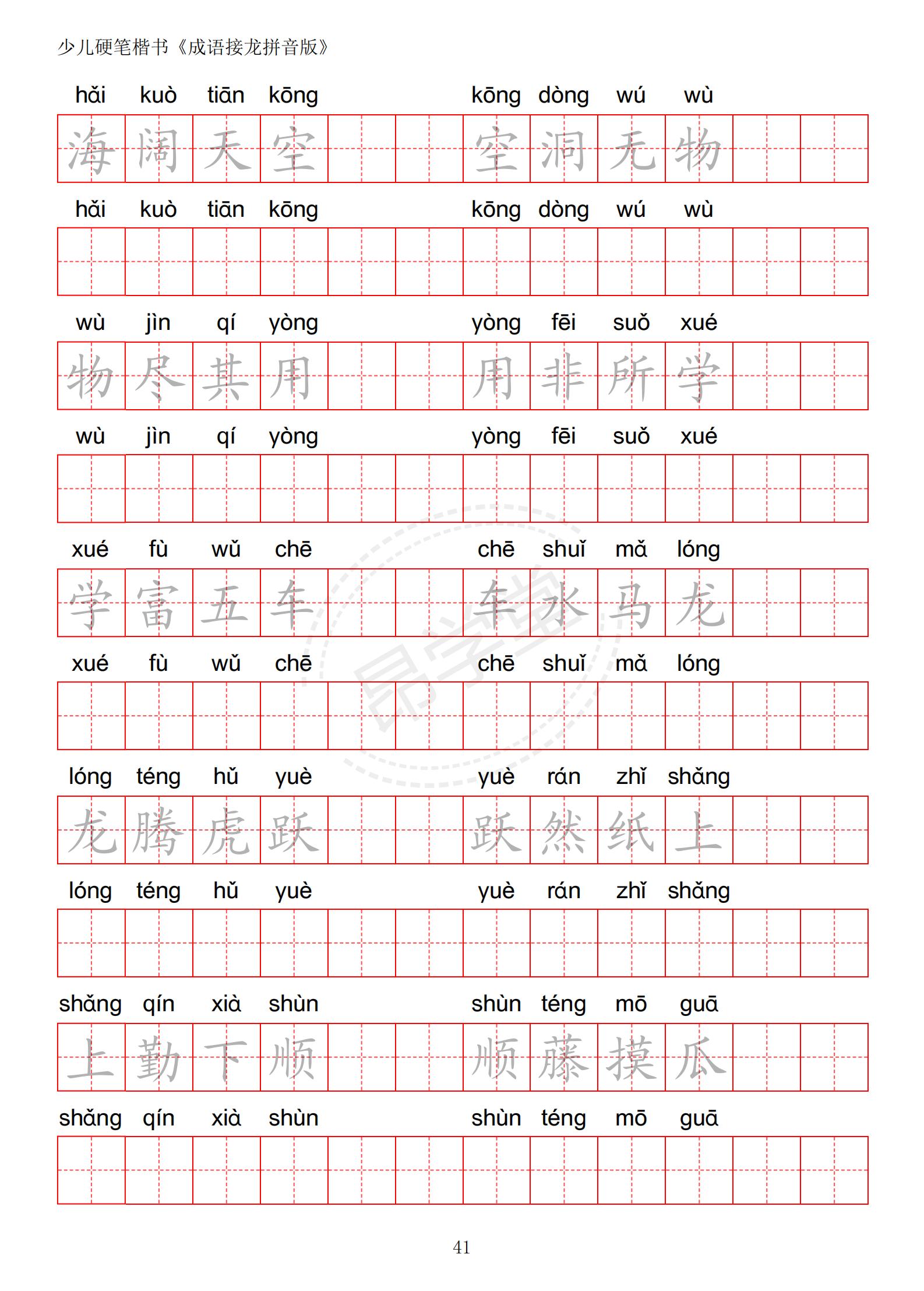 成语接龙书法作品,小学生成语接龙字帖