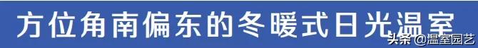 日光温室大棚建造方法,日光温室采用什么方向建造