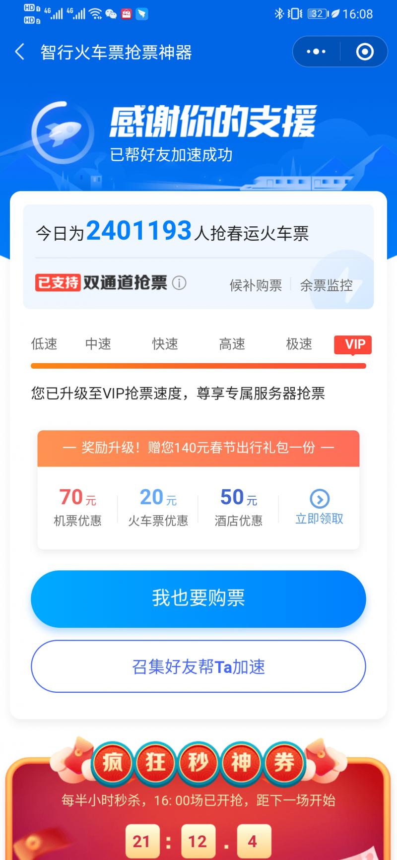 除夕火车票开售！求转发、加速包真靠谱吗？