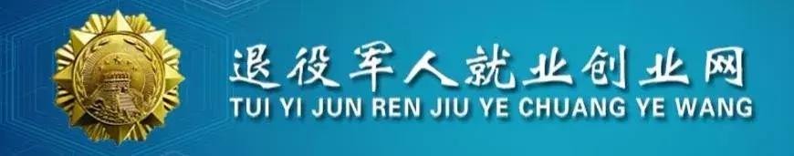 广东省退役军人就业创业网,退役士兵就业创业网