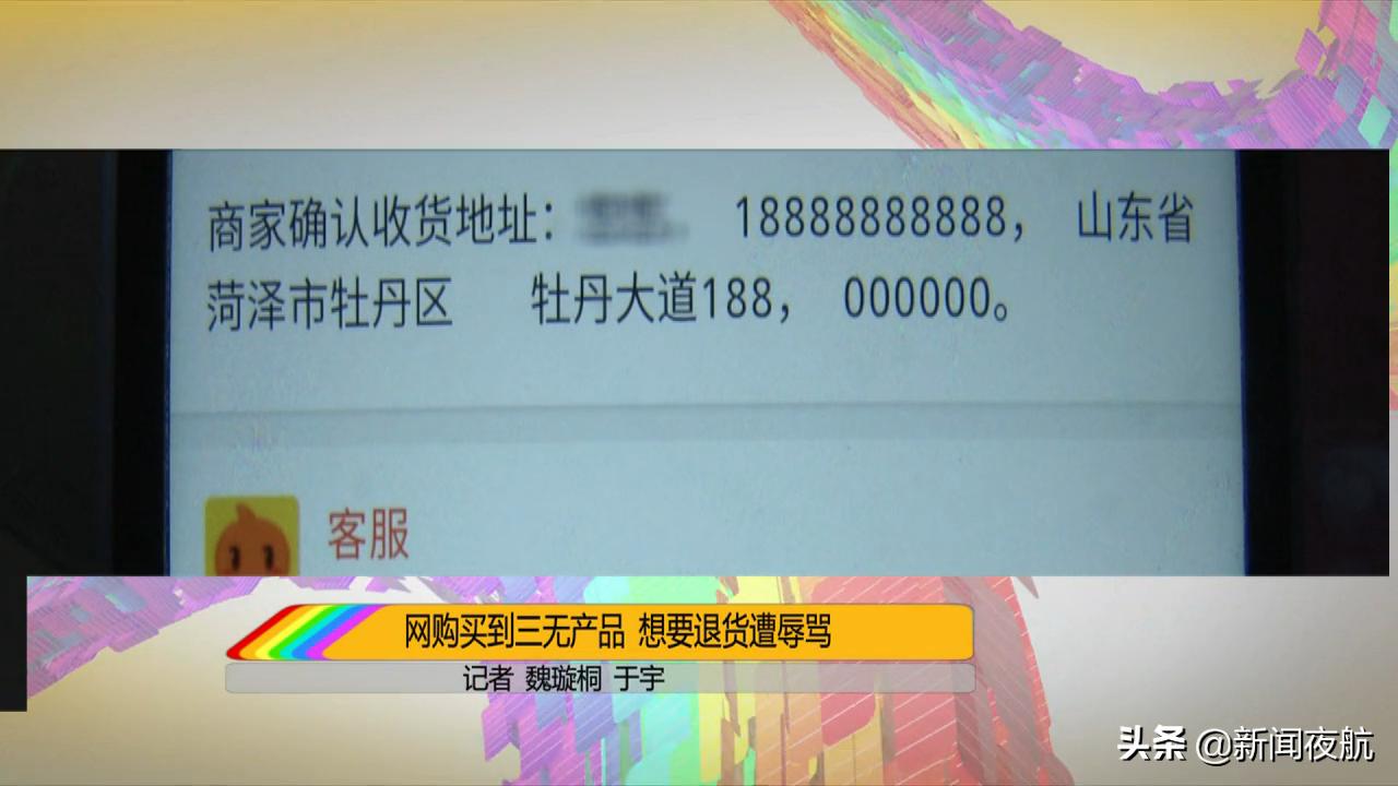 退货电话18888888888？女子网购三无产品，虚假退货地址还被骂！资质造假竟通过审核？淘宝客服这样说！