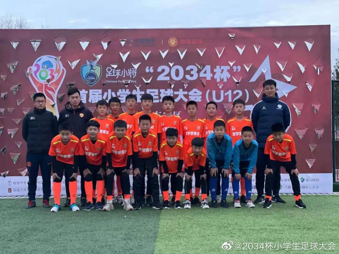 第三届小学生足球大会u12赛,2034杯第二届小学生足球大会赛程