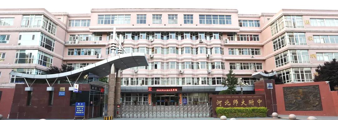 河北师大附中学校是干嘛的,河北师大附中学校好不好