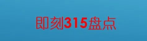 融360被315点名,融360遭315晚会点名