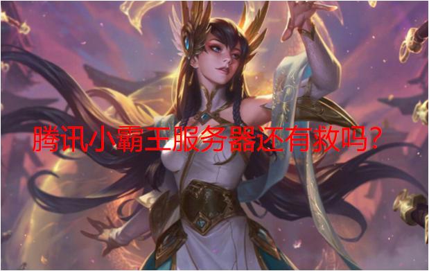 英雄联盟：官方强制5V4重连按键都扣了大量玩家躺枪