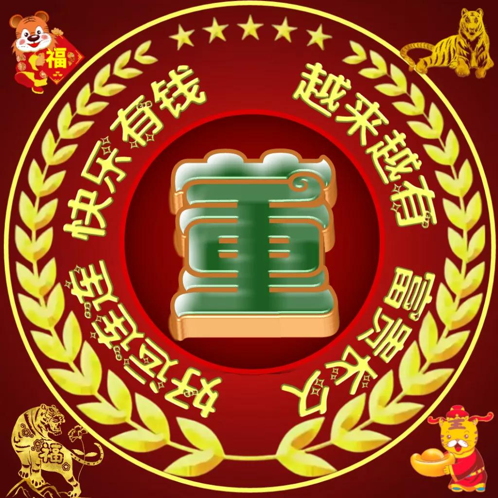 虎年开门大吉财源滚滚大富大贵,虎年好运连连大吉大利财源滚滚来
