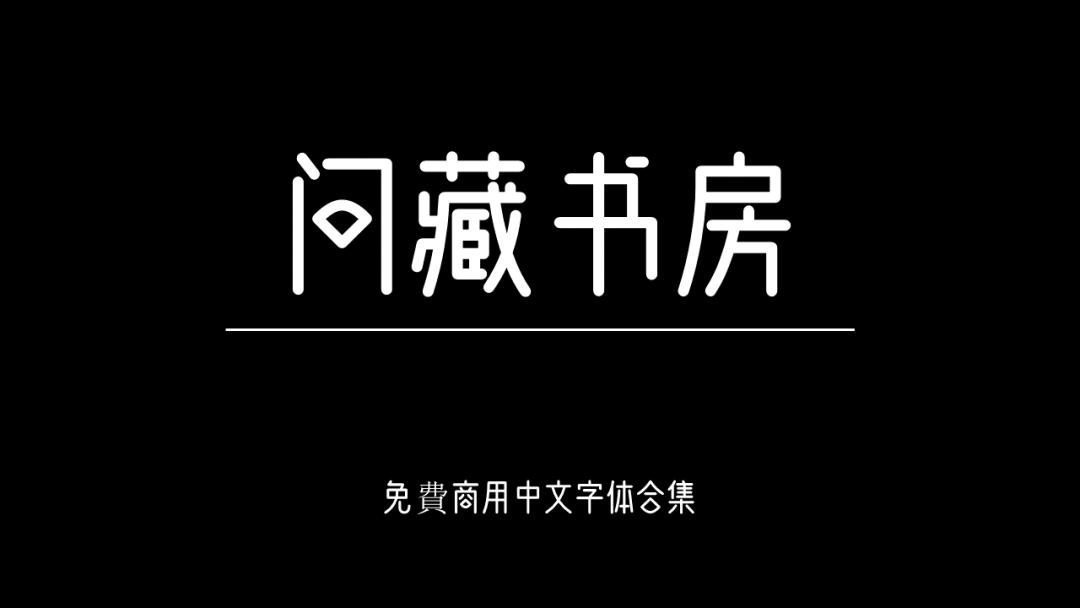 庞门正道字体可免费商用吗,思源字体可以免费商用吗
