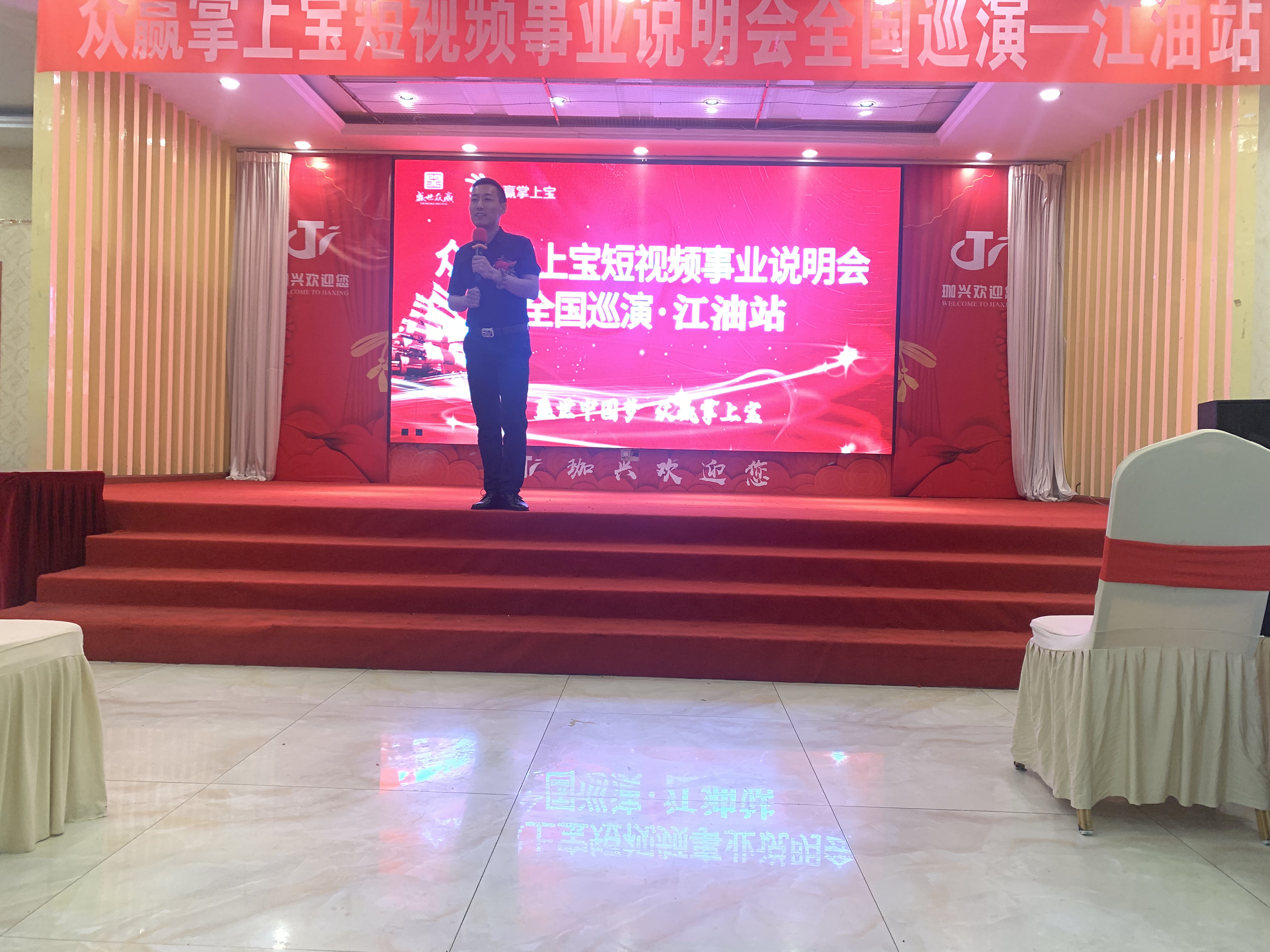 热烈祝贺灵石县、江油市“众赢掌上宝短视频事业说明会”圆满完成