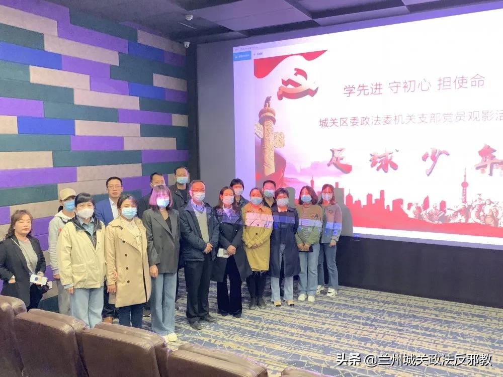 学先进守初心担使命城关区委政法委机关支部开展全体*党**员干部观看《足球·少年》观影活动
