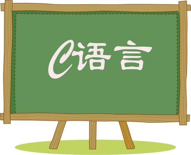 为什么说大学一定要学习好C语言，看完我的建议，你再做决定