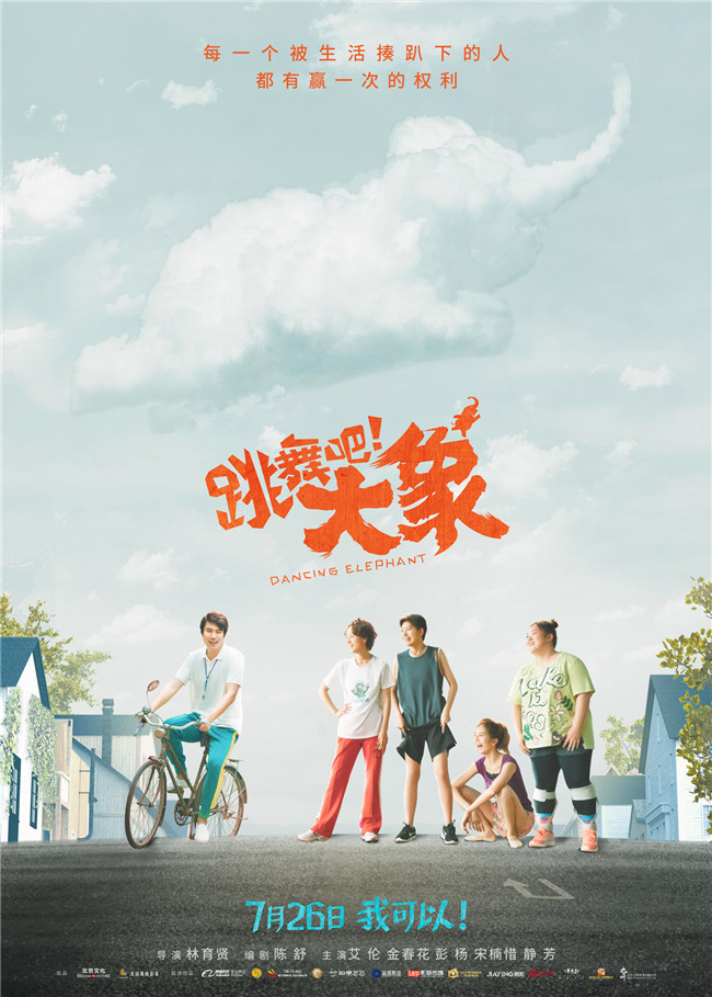 盛夏特训开启!《跳舞吧!大象》首曝“招生”版预告