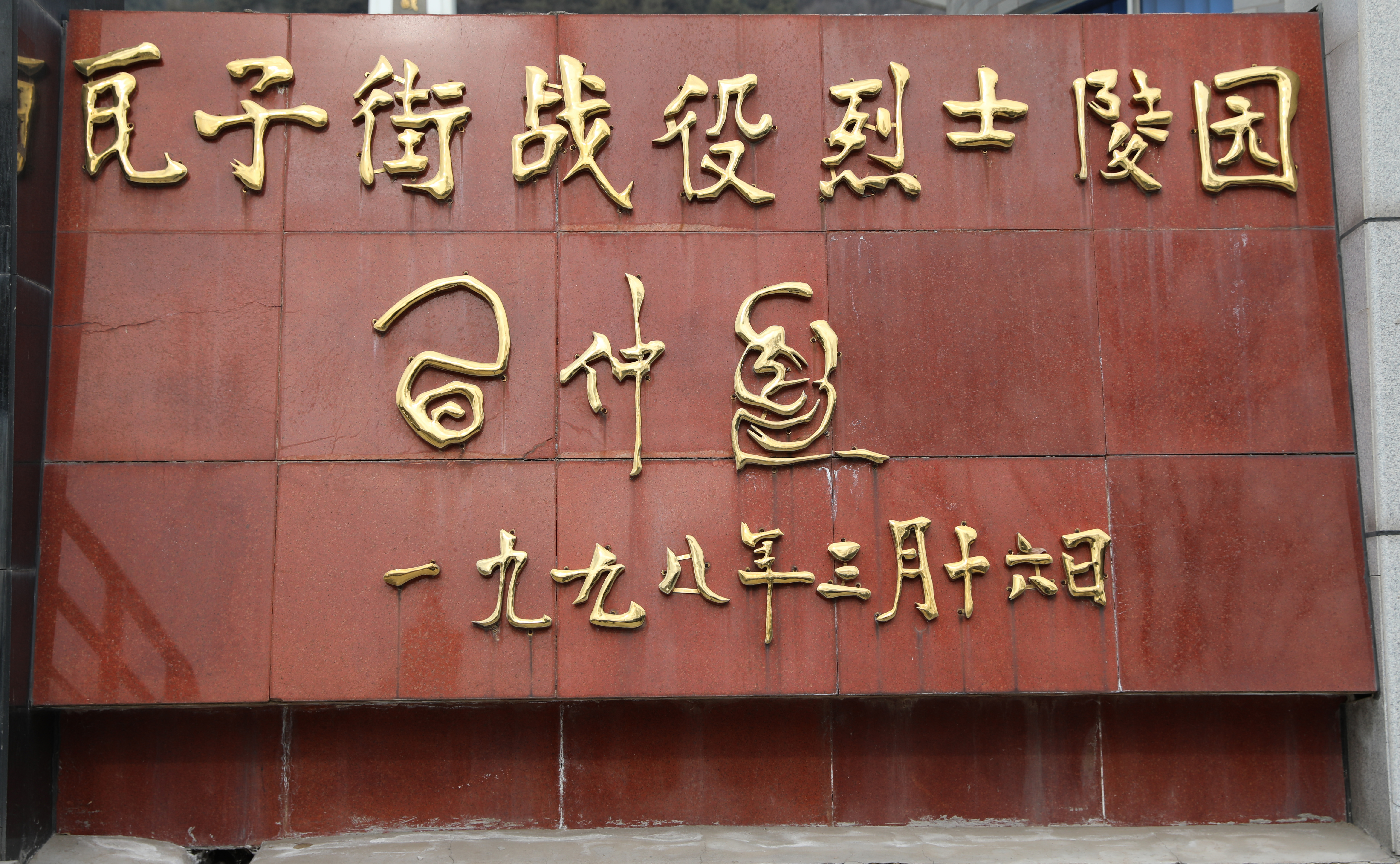 榆林烈士事迹 (榆林革命烈士事迹)