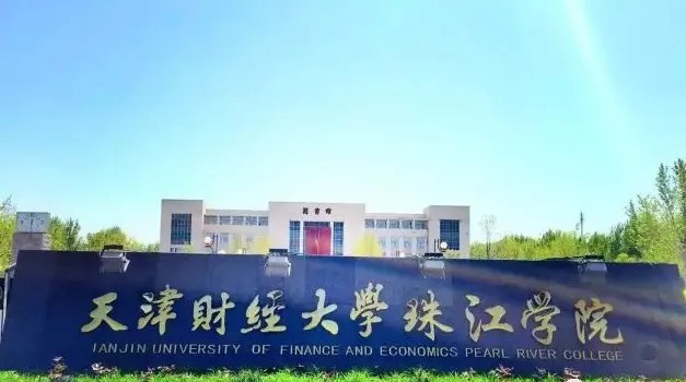 天津市独立院校（四）天津财经大学珠江学院