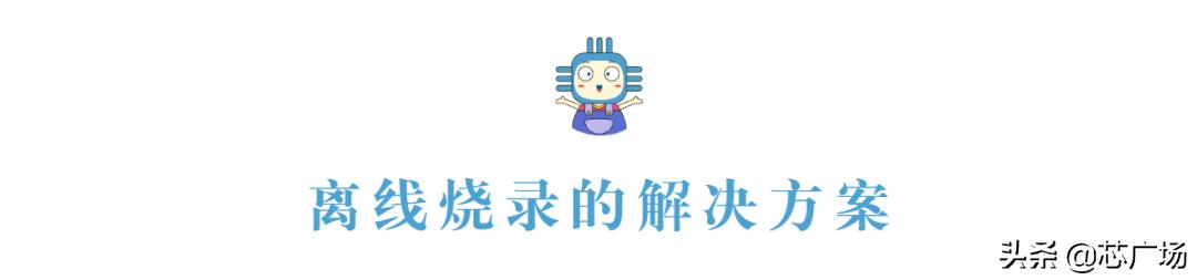 芯片烧录机故障及维修,早期各种芯片烧录方法