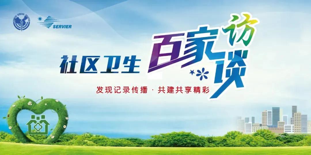 济南历下燕山社区卫生服务中心,社区卫生中心负责人的访谈