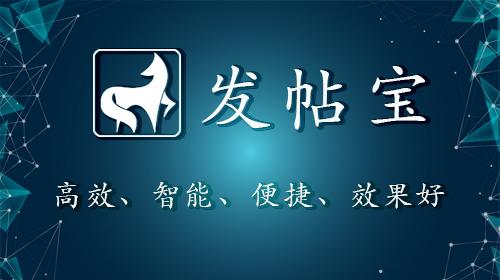 发帖宝引领营销进入2.0时代