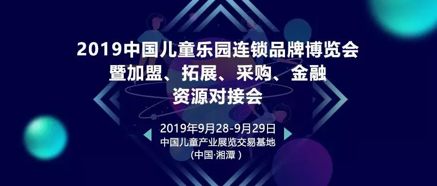 儿童产业招商加盟博览会,中国儿童乐园加盟品牌