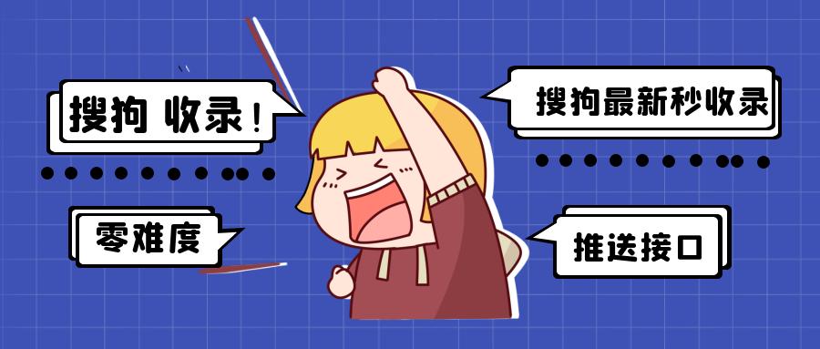 让搜狗快速收录的方法,搜狗收录接口