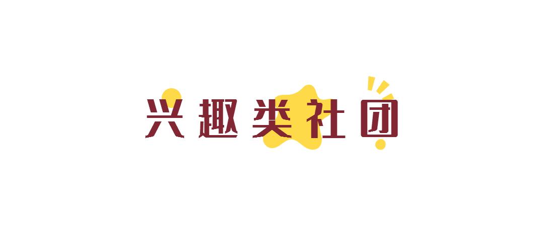 多图预警！那些令人心动的三牛社团日常