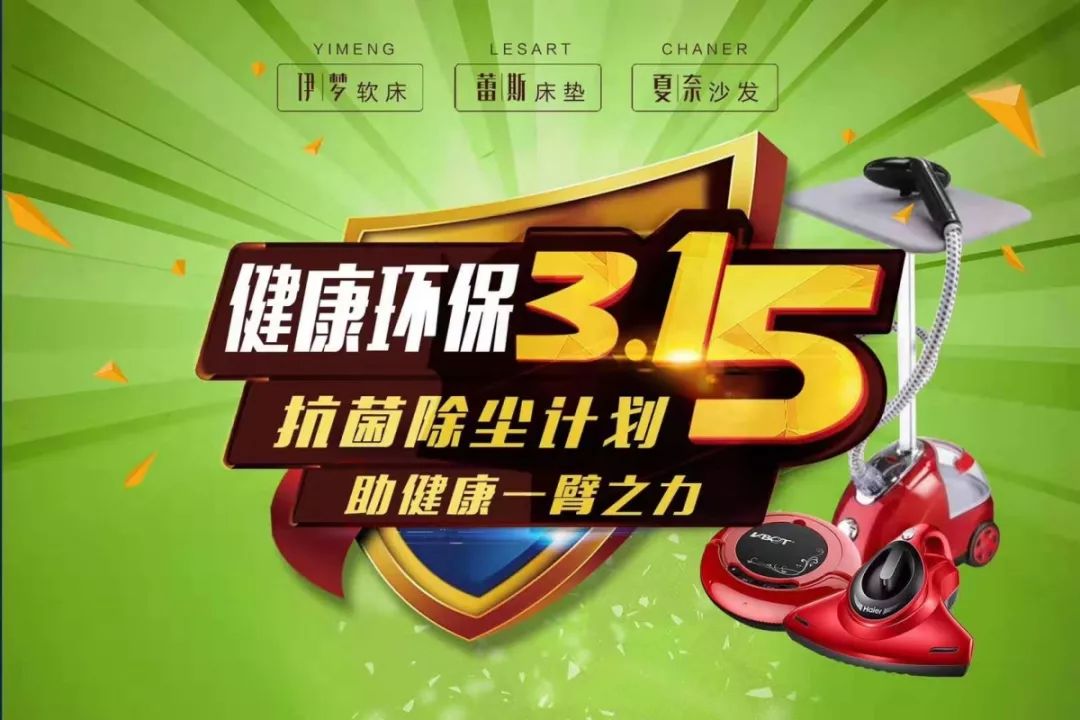叁壹伊梦·健康环保315抗菌除尘计划，助健康一臂之力！