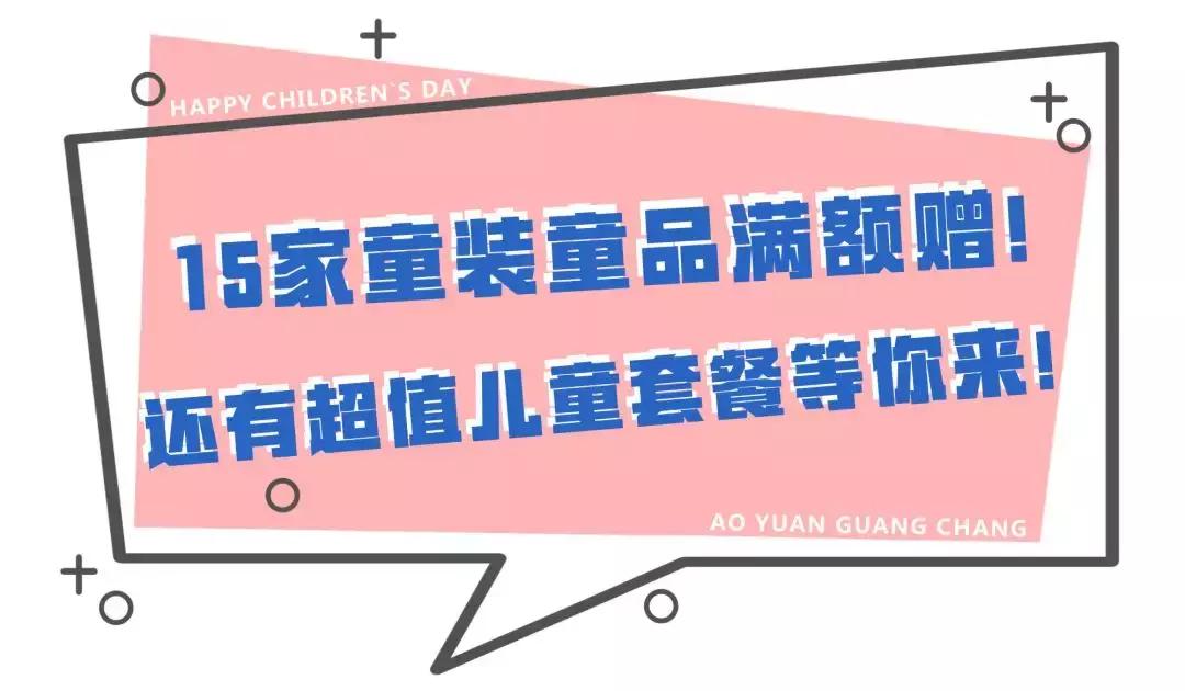 拜托！今年的儿童节，请给我12小时待在奥园！