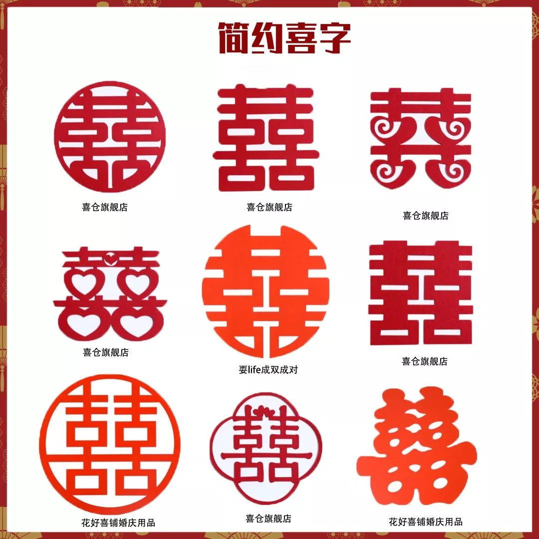 婚房布置必备物件之喜字，没想到还有这么多款式和讲究