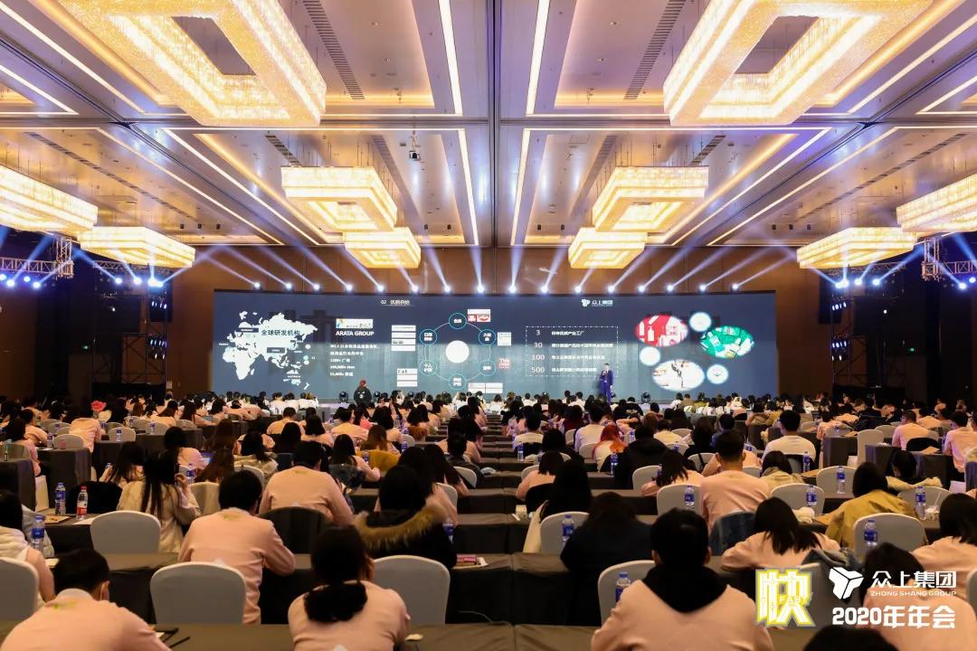 决胜未来，唯快不破！——众上集团2020年会盛大绽放