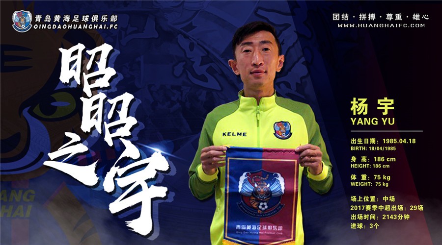 杨宇中甲,中甲领头羊青岛黄海