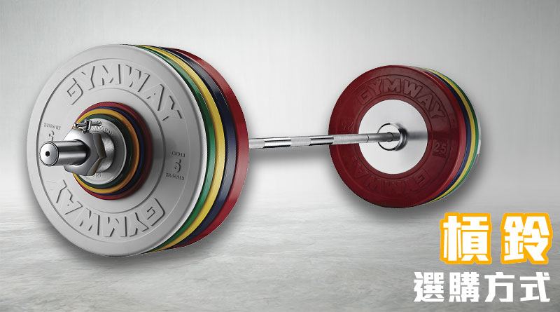 家庭版杠铃选购,家用杠铃片选购