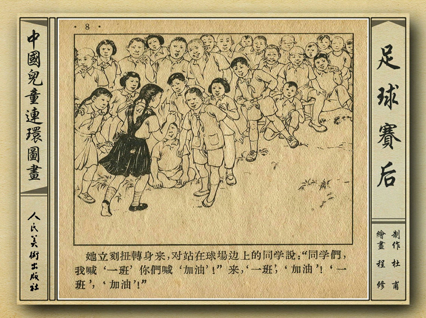 50年代足球比赛录像视频,八十年代足球连环画